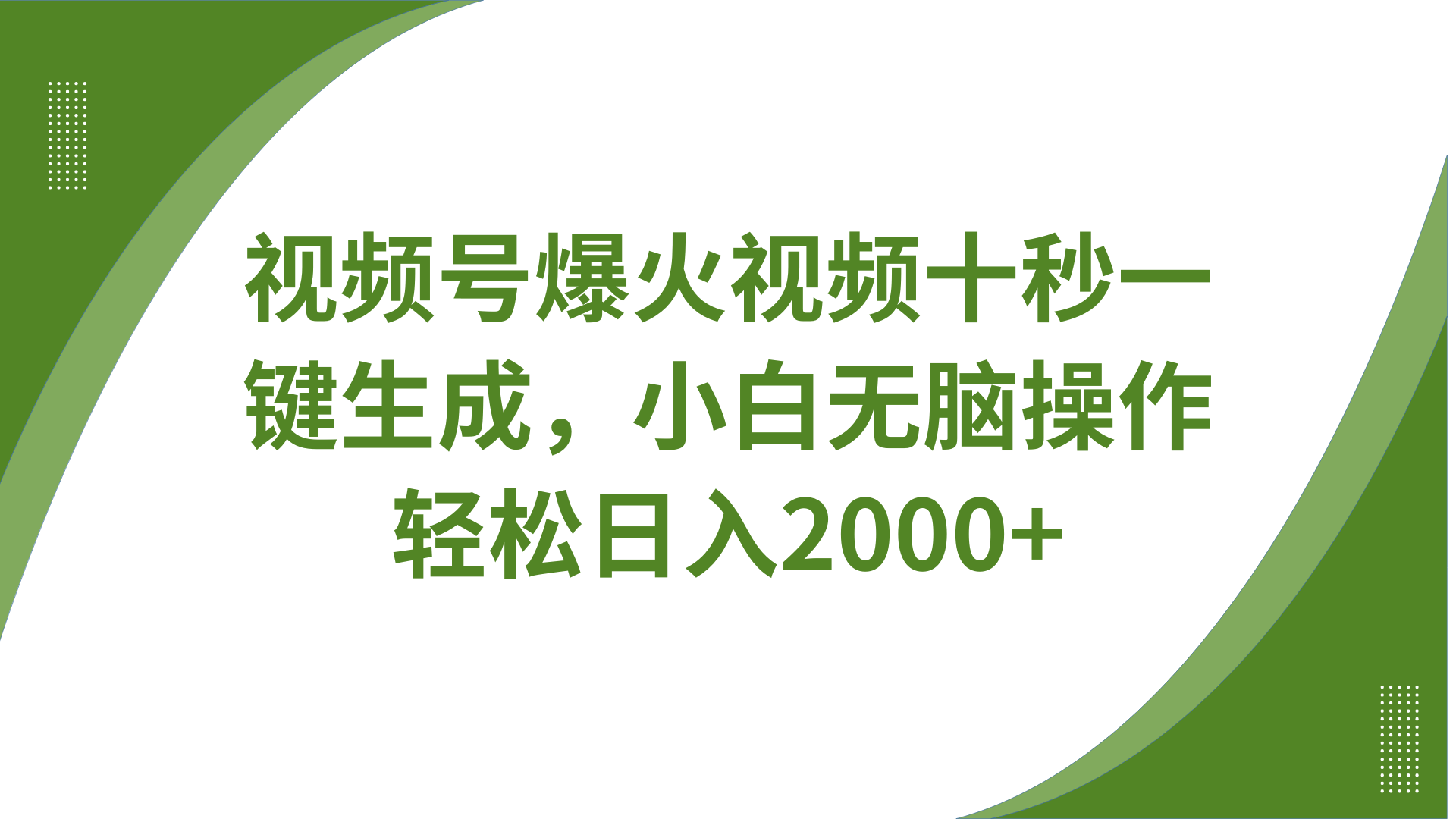 视频号爆火视频十秒一键生成，无需剪辑，带音频、带字幕，可以多平台同步发送，轻松日入2000+网创吧-网创项目资源站-副业项目-创业项目-搞钱项目创业吧