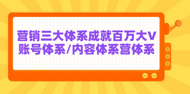 7天线上营销系统课第二十期，营销三大体系成就百万大V网创吧-网创项目资源站-副业项目-创业项目-搞钱项目创业吧