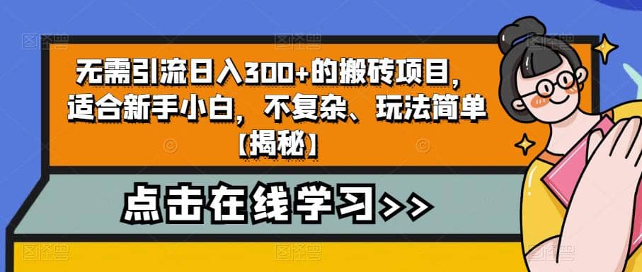 无需引流日入300+的搬砖项目，适合新手小白，不复杂、玩法简单【揭秘】网创吧-网创项目资源站-副业项目-创业项目-搞钱项目创业吧