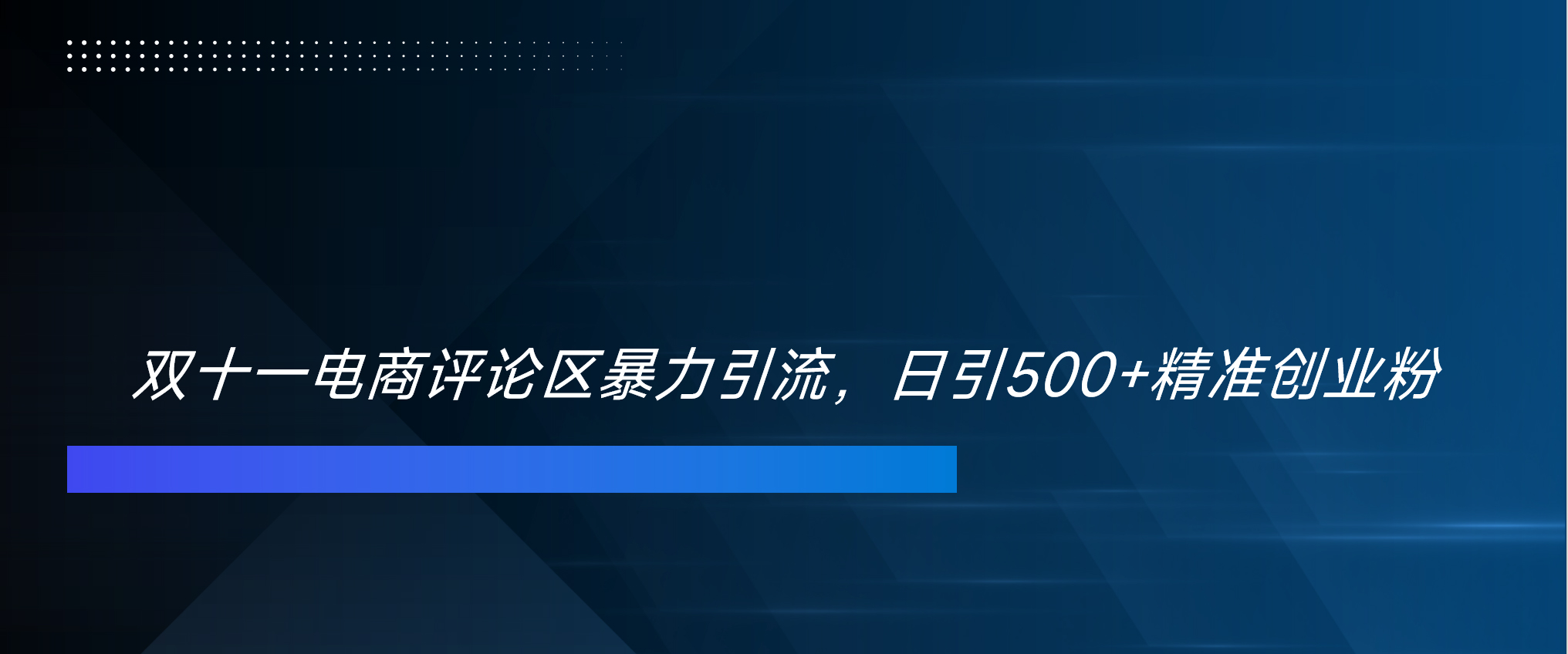 双十一电商评论区暴力引流，日引500+精准创业粉！！！网创吧-网创项目资源站-副业项目-创业项目-搞钱项目创业吧