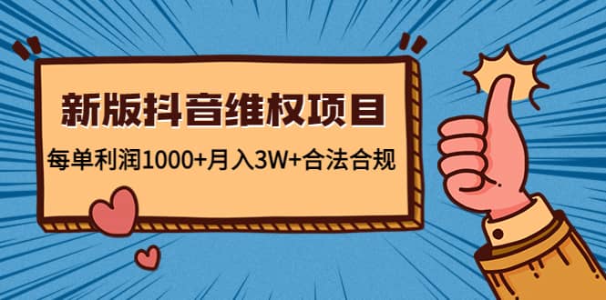 新版抖音维全项目：合法合规网创吧-网创项目资源站-副业项目-创业项目-搞钱项目创业吧