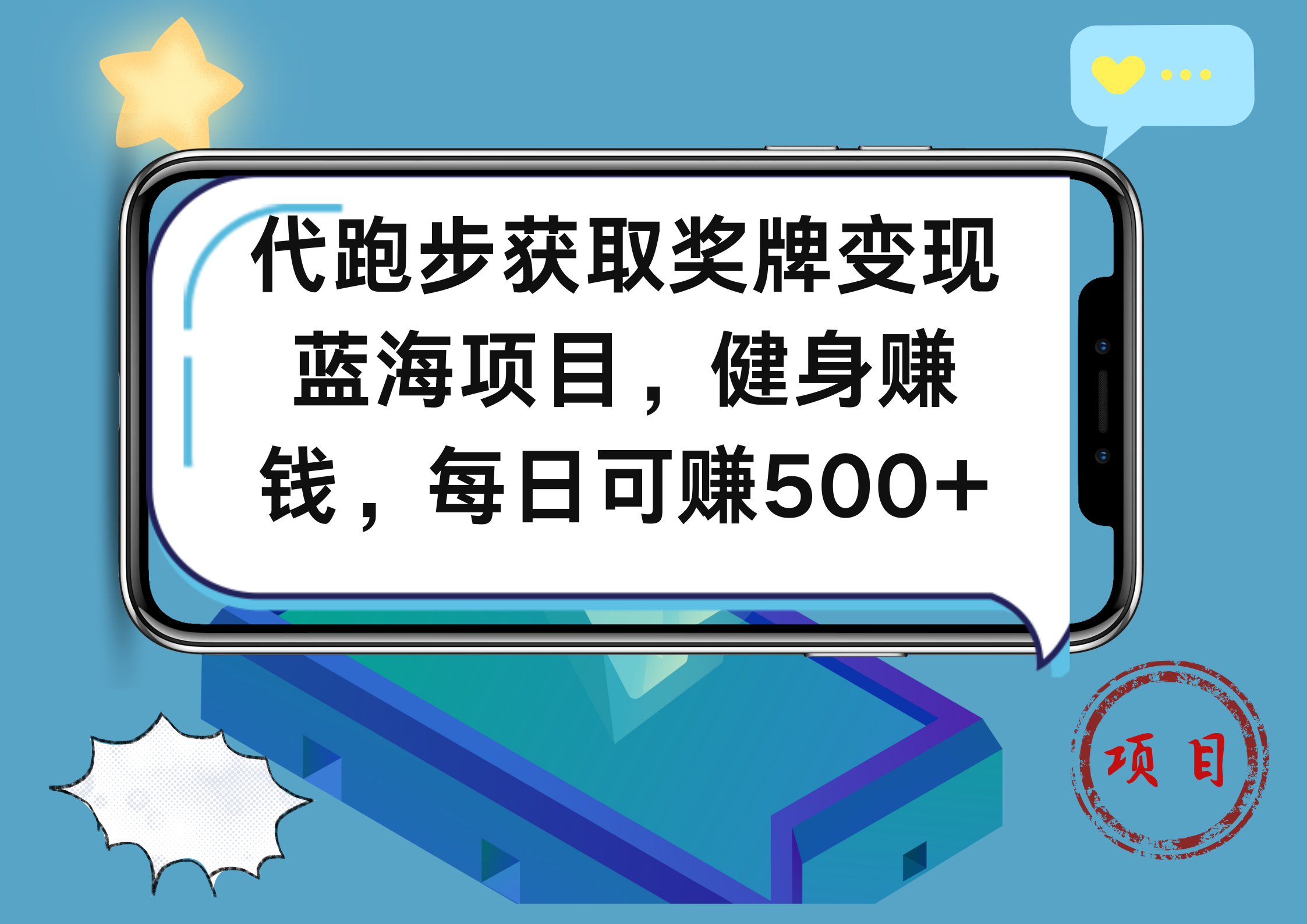 代跑步获取奖牌变现，蓝海项目，健身赚钱，每日可赚500+网创吧-网创项目资源站-副业项目-创业项目-搞钱项目创业吧
