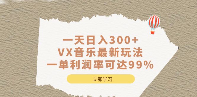 一天日入300+,VX音乐最新玩法，一单利润率可达99%网创吧-网创项目资源站-副业项目-创业项目-搞钱项目创业吧