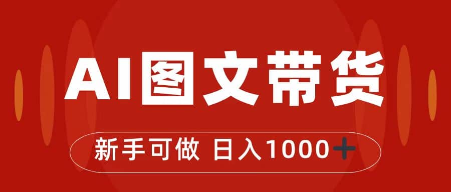 抖音图文带货最新玩法，0门槛简单易操作，日入1000+网创吧-网创项目资源站-副业项目-创业项目-搞钱项目创业吧