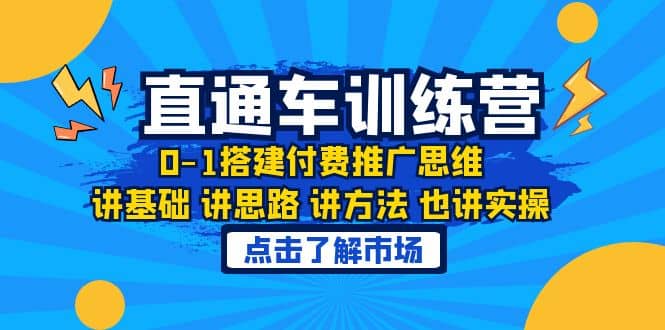 淘系直通车训练课，0-1搭建付费推广思维，讲基础 讲思路 讲方法 也讲实操网创吧-网创项目资源站-副业项目-创业项目-搞钱项目创业吧