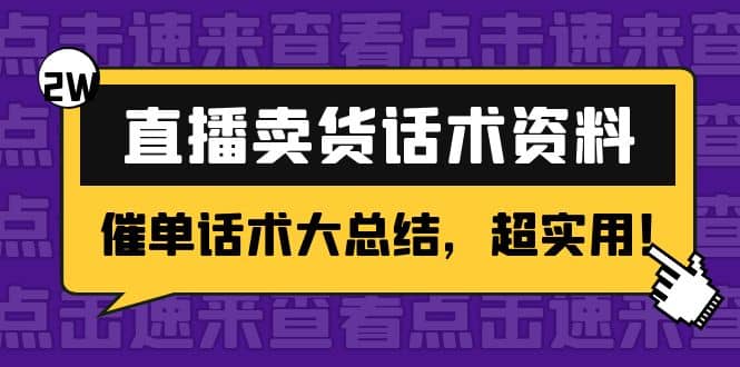 2万字 直播卖货话术资料：催单话术大总结，超实用网创吧-网创项目资源站-副业项目-创业项目-搞钱项目创业吧