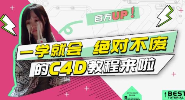 C4D大作战：百万UP的光之教程，一学就会绝对不废网创吧-网创项目资源站-副业项目-创业项目-搞钱项目创业吧