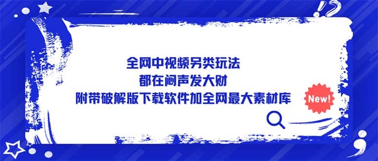 全网中视频另类玩法，都在闷声发大财，附带下载软件加全网最大素材库网创吧-网创项目资源站-副业项目-创业项目-搞钱项目创业吧