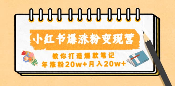 小红书爆涨粉变现营（第五期）教你打造爆款笔记网创吧-网创项目资源站-副业项目-创业项目-搞钱项目创业吧