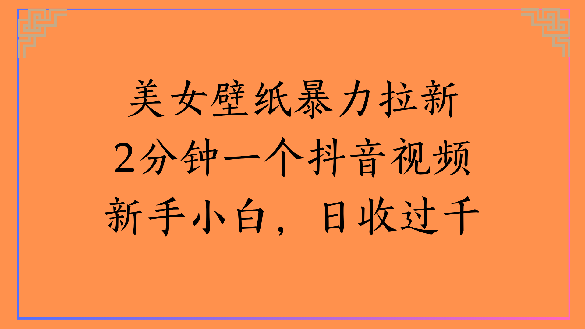 美女壁纸暴力拉新2分钟一个抖音视频新手小白，日收过千网创吧-网创项目资源站-副业项目-创业项目-搞钱项目创业吧