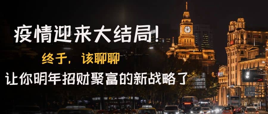 某付费文章《疫情迎来大结局！终于，该聊聊让你明年招财聚富的新战略了》网创吧-网创项目资源站-副业项目-创业项目-搞钱项目创业吧