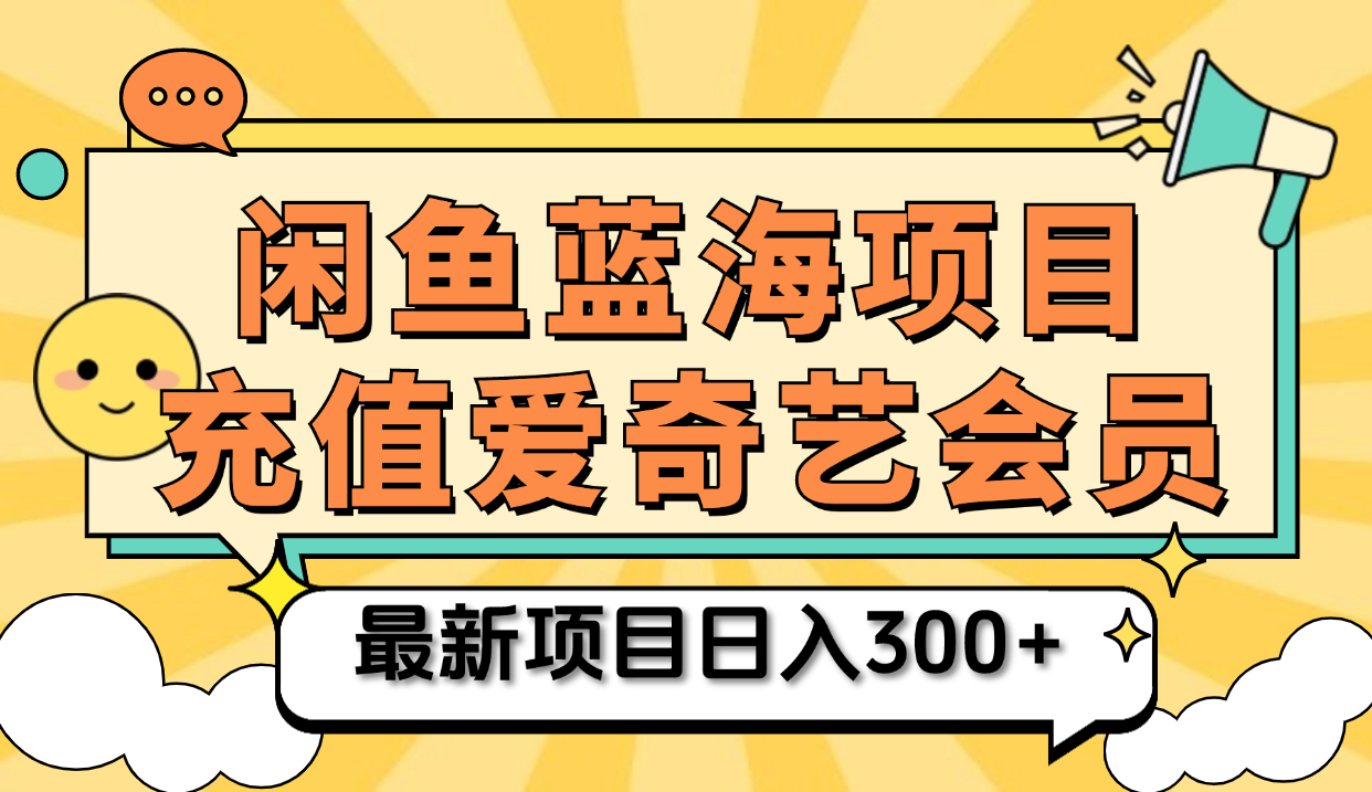矩阵咸鱼掘金 零成本售卖爱奇艺会员 傻瓜式操作轻松日入三位数网创吧-网创项目资源站-副业项目-创业项目-搞钱项目创业吧