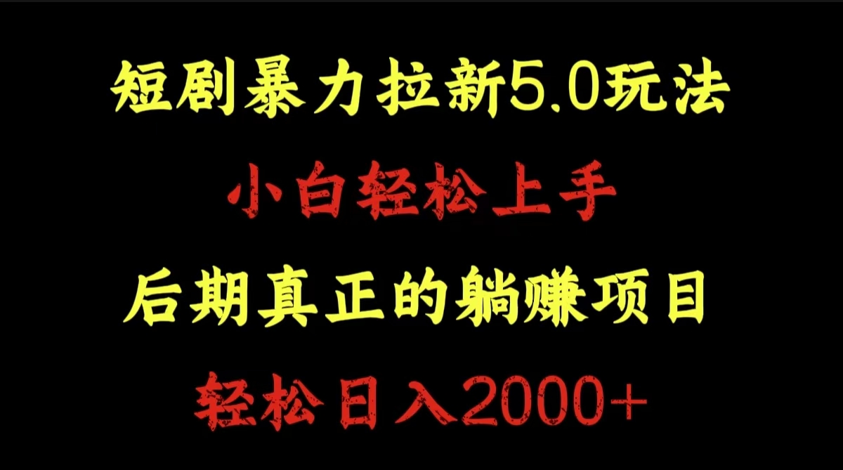 短剧暴力拉新5.0玩法。小白轻松上手。后期真正躺赚的项目。轻松日入2000+网创吧-网创项目资源站-副业项目-创业项目-搞钱项目创业吧
