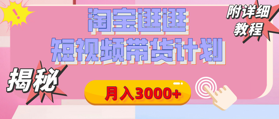 【揭秘】淘宝逛逛短视频带货计划，有人能月入3000+（附项目教程）网创吧-网创项目资源站-副业项目-创业项目-搞钱项目创业吧