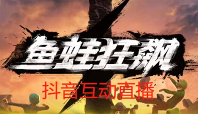 抖音鱼蛙狂飙直播项目 可虚拟人直播 抖音报白 实时互动直播【软件+教程】网创吧-网创项目资源站-副业项目-创业项目-搞钱项目创业吧