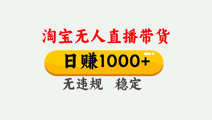 最新淘宝无人直播带货，日入1000+，不违规不封号，独家技术，操作简单【揭秘】网创吧-网创项目资源站-副业项目-创业项目-搞钱项目创业吧