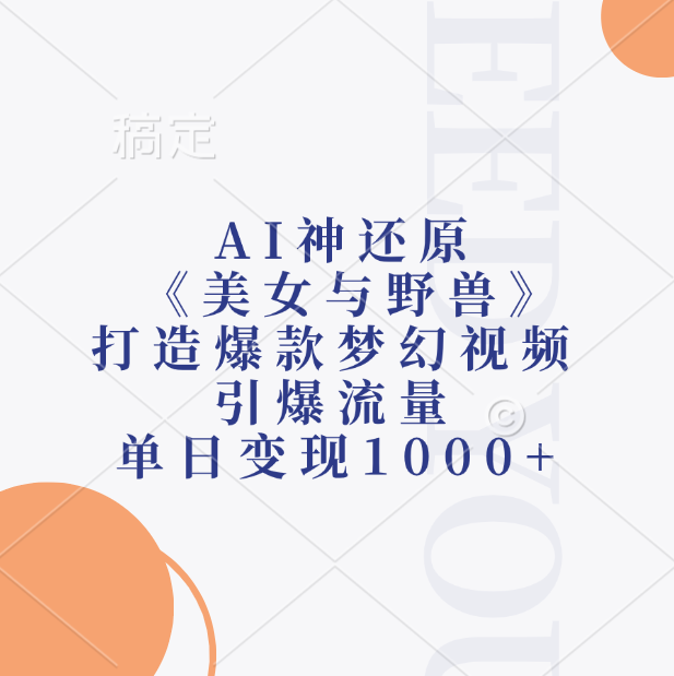 AI神还原《美女与野兽》，打造爆款梦幻视频，引爆流量，单日变现1000+网创吧-网创项目资源站-副业项目-创业项目-搞钱项目创业吧