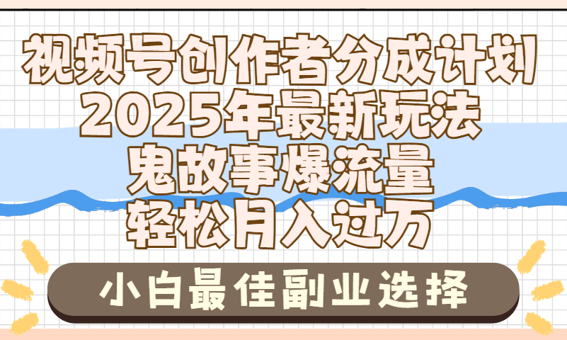 2025年鬼故事爆流量，视频号创作者分成，小白轻松上手，副业的绝佳选择，轻松月入过万网创吧-网创项目资源站-副业项目-创业项目-搞钱项目创业吧