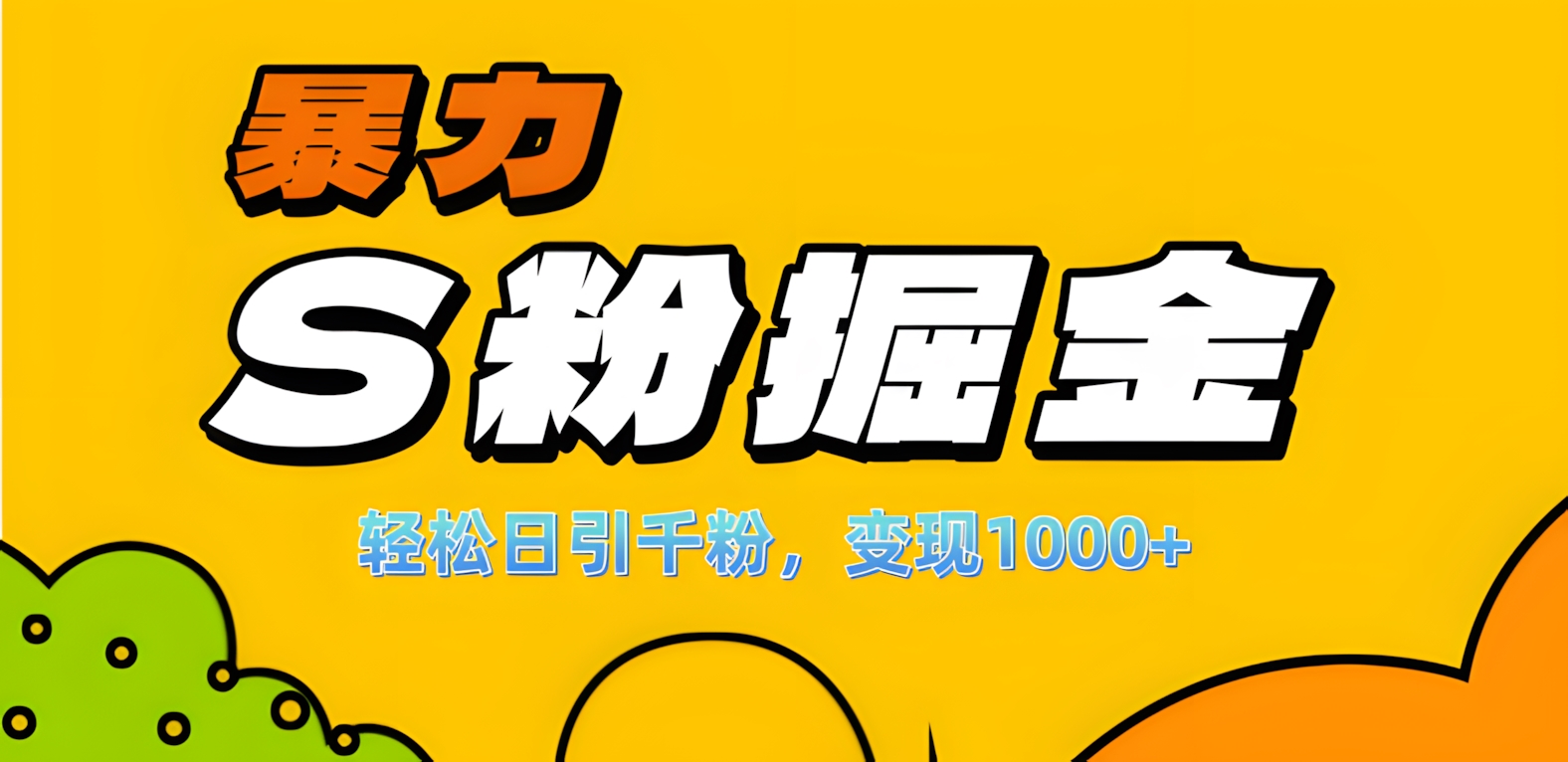 单人单机日引千粉，变现1000+，S粉流量掘金计划攻略！网创吧-网创项目资源站-副业项目-创业项目-搞钱项目创业吧