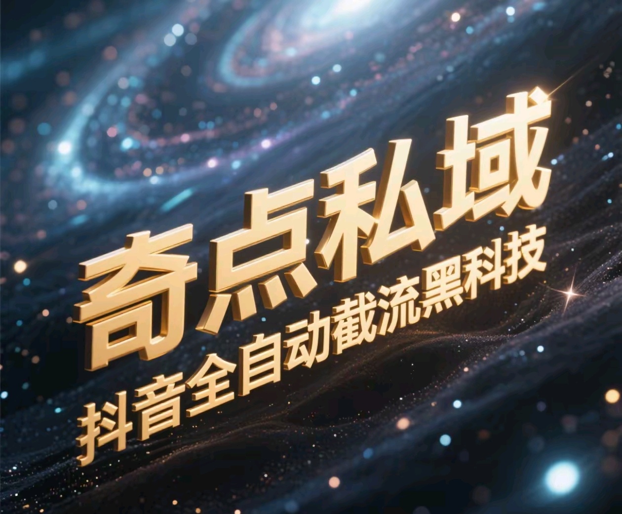 奇点私域-抖音全自动截流黑科技网创吧-网创项目资源站-副业项目-创业项目-搞钱项目创业吧
