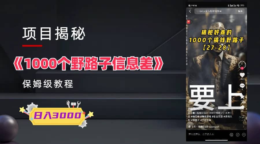 1000个野路子信息差保姆式教程-单日变现3000+的玩法解密网创吧-网创项目资源站-副业项目-创业项目-搞钱项目创业吧