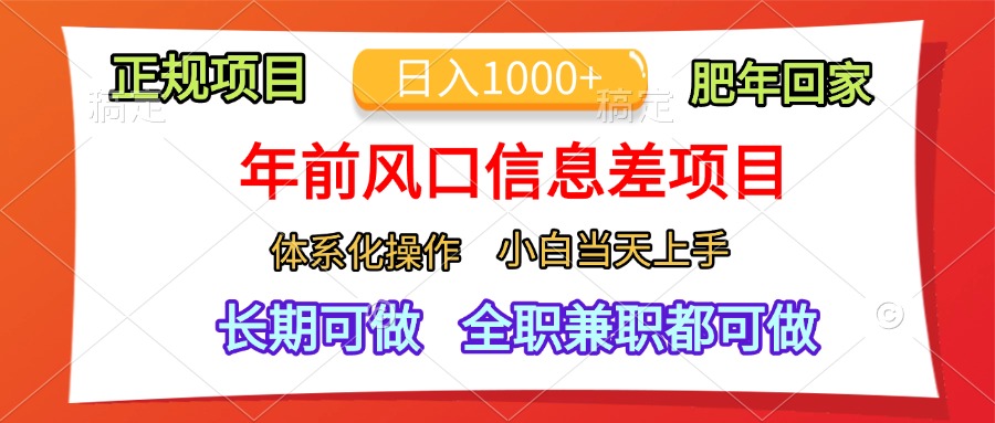 年前风口信息差项目，日入1000+，体系化操作，小白当天上手，肥年回家网创吧-网创项目资源站-副业项目-创业项目-搞钱项目创业吧