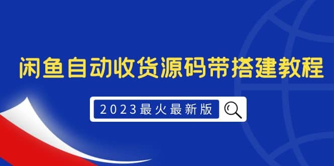 2023最火最新版外面1988上车的闲鱼自动收货源码带搭建教程网创吧-网创项目资源站-副业项目-创业项目-搞钱项目创业吧