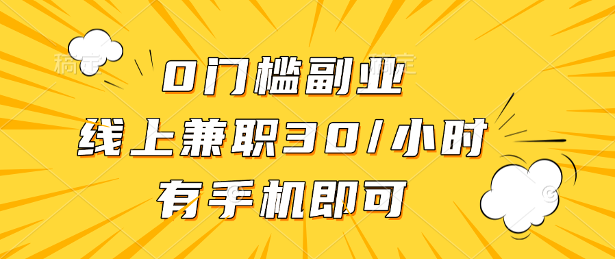 0门槛副业，线上兼职30一小时，有手机即可网创吧-网创项目资源站-副业项目-创业项目-搞钱项目创业吧