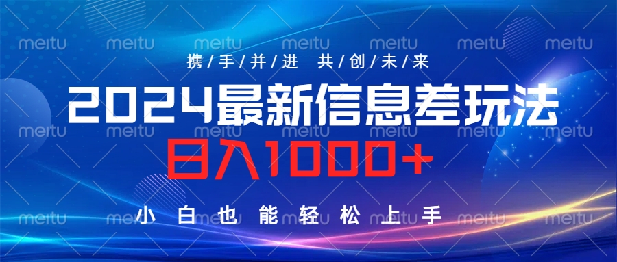 2024最新信息差玩法，日入1000+，小白也能轻松上手。网创吧-网创项目资源站-副业项目-创业项目-搞钱项目创业吧