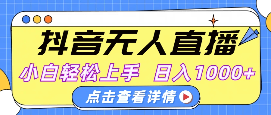 抖音无人直播，AI美女自动换装，小白轻松上手，日入1000+网创吧-网创项目资源站-副业项目-创业项目-搞钱项目创业吧