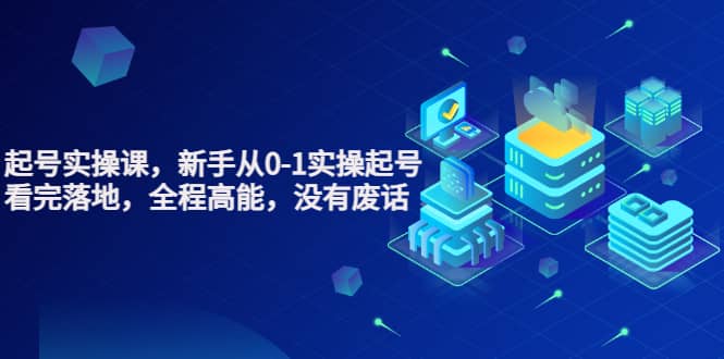 天波起号实操课，新手从0-1实操起号，看完落地，全程高能，没有废话网创吧-网创项目资源站-副业项目-创业项目-搞钱项目创业吧