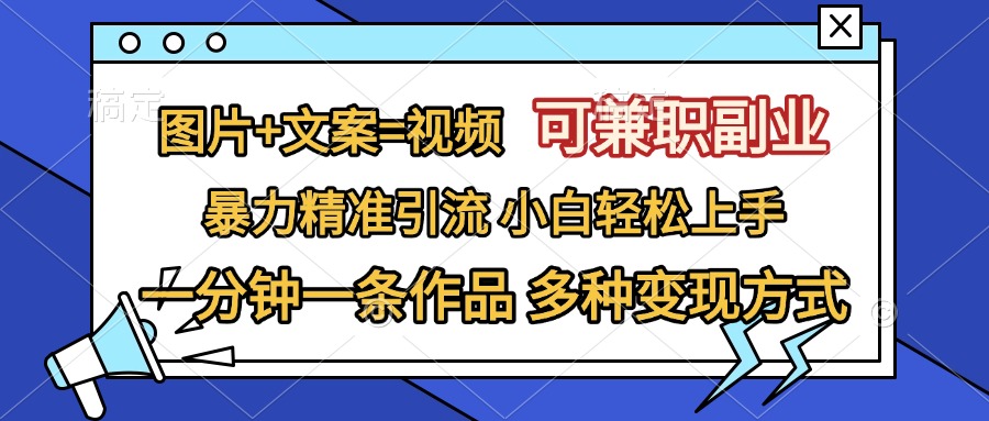 图片+文案=视频，可兼职副业，精准暴力引流，一分钟一条作品，小白轻松上手，多种变现方式网创吧-网创项目资源站-副业项目-创业项目-搞钱项目创业吧