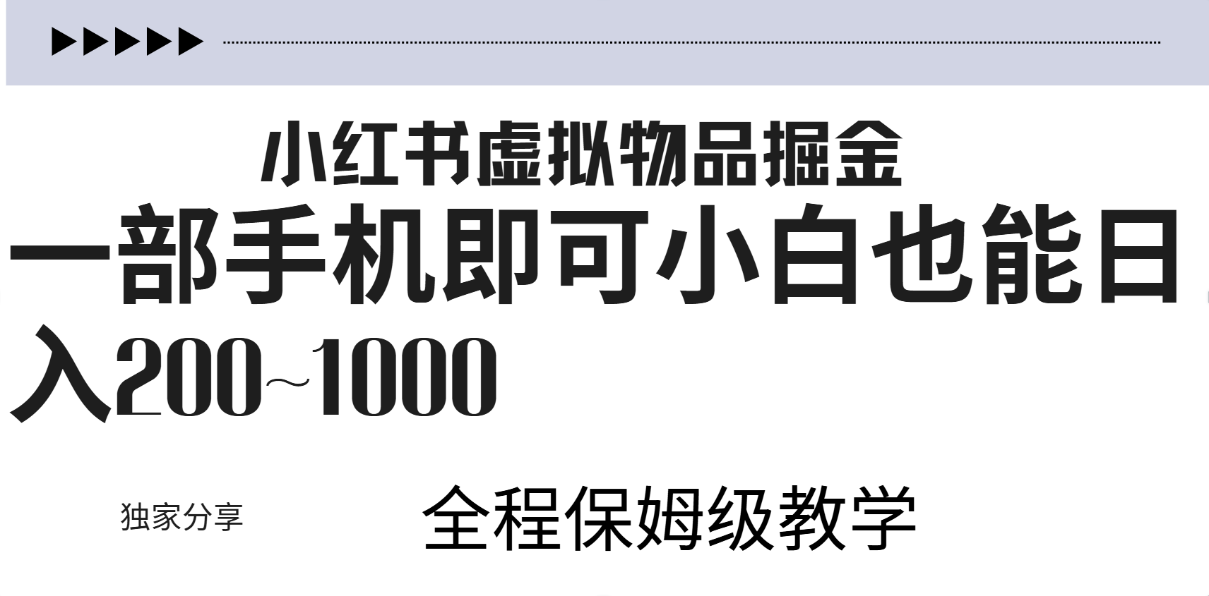 小红书虚拟暴力变现200~1000+无上限，附起号教程网创吧-网创项目资源站-副业项目-创业项目-搞钱项目创业吧