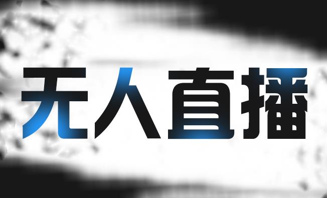 拼多多无人直播带货，简单的代播或者录制一个视频，谁都可以做网创吧-网创项目资源站-副业项目-创业项目-搞钱项目创业吧