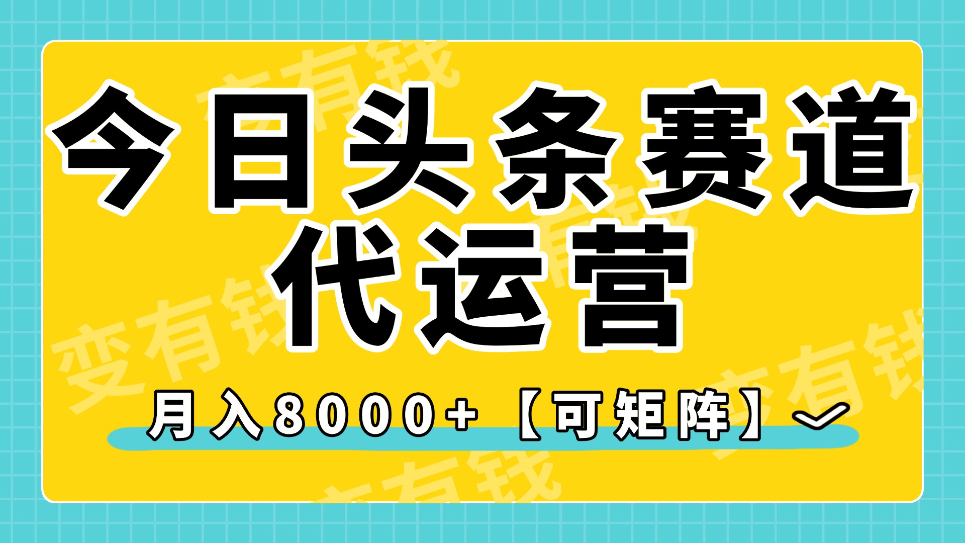 今日头条视频赛道代运营，月入8000+，【可矩阵玩法】网创吧-网创项目资源站-副业项目-创业项目-搞钱项目创业吧