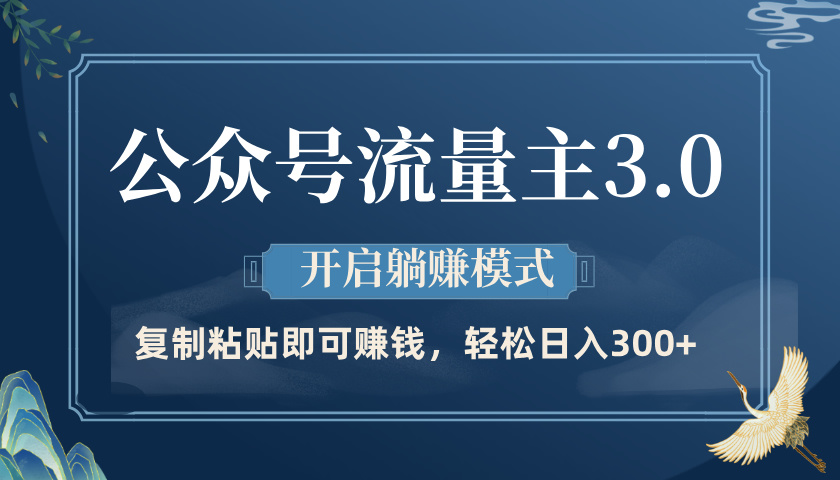 公众号流量主3.0玩法，开启躺赚模式，轻松日入300+网创吧-网创项目资源站-副业项目-创业项目-搞钱项目创业吧