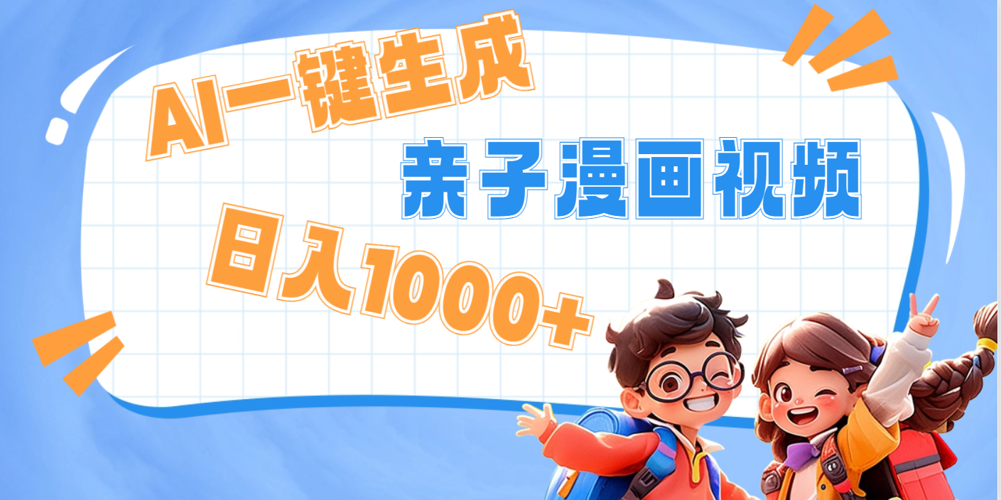 AI一键生成亲子教育原创视频，单条视频播放破千万 ，日入1000+，多种变…网创吧-网创项目资源站-副业项目-创业项目-搞钱项目创业吧