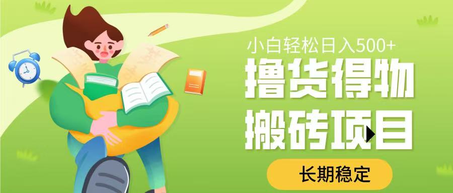 撸货得物搬砖项目，长期稳定，小白轻松日入500➕网创吧-网创项目资源站-副业项目-创业项目-搞钱项目创业吧