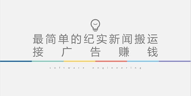 短视频纪实新闻搬运，起号快轻松引爆流量，可接广告变现（教程+素材）网创吧-网创项目资源站-副业项目-创业项目-搞钱项目创业吧
