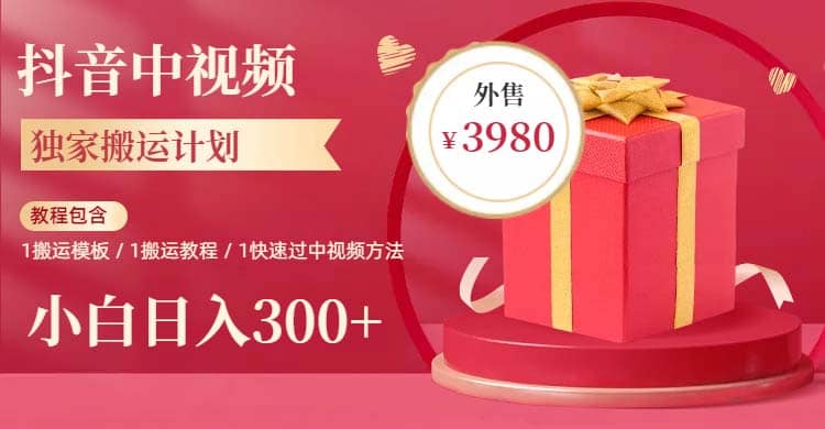 2023年独家抖音中视频搬运计划，每天30分钟到1小时搬运 小白轻松日入300+网创吧-网创项目资源站-副业项目-创业项目-搞钱项目创业吧