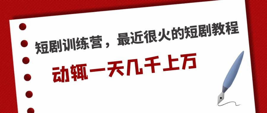 短剧训练营，最近很火的短剧教程网创吧-网创项目资源站-副业项目-创业项目-搞钱项目创业吧