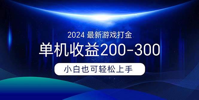 2024最新游戏打金单机收益200-300网创吧-网创项目资源站-副业项目-创业项目-搞钱项目创业吧
