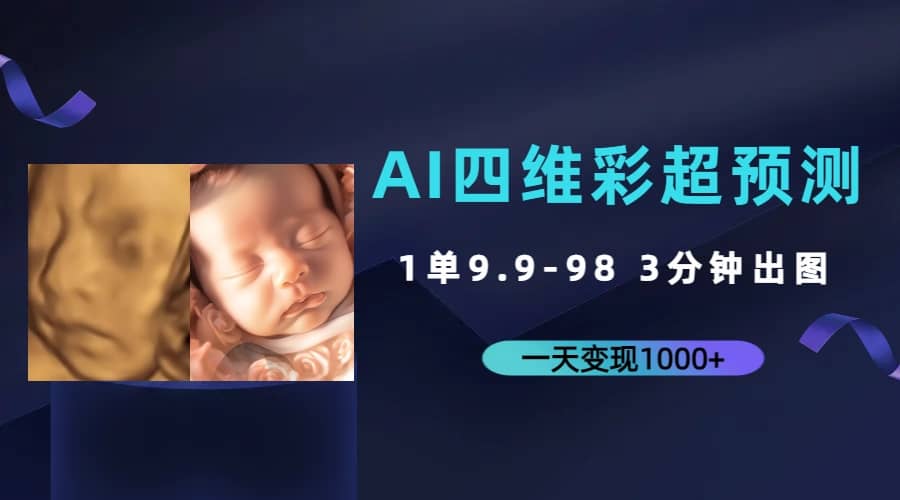 AI四维彩超预测，一单9.9-98，3分钟出图，一天变现1000+网创吧-网创项目资源站-副业项目-创业项目-搞钱项目创业吧