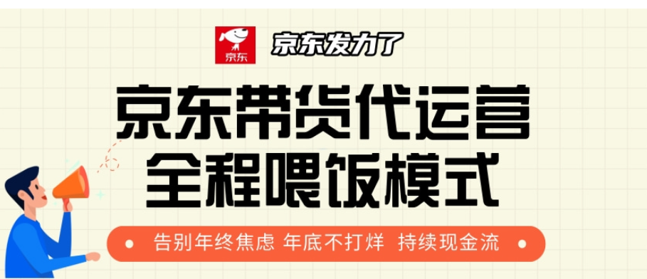 京东带货代运营，打工人翻身逆袭项目，小白有手就行，月入8000+网创吧-网创项目资源站-副业项目-创业项目-搞钱项目创业吧