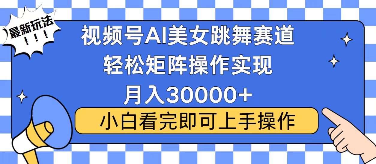 视频号2025最火最新玩法，当天起号，拉爆流量收益，小白也能轻松月入30000+网创吧-网创项目资源站-副业项目-创业项目-搞钱项目创业吧