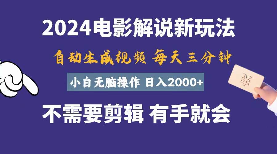 软件自动生成电影解说，一天几分钟，日入2000+，小白无脑操作网创吧-网创项目资源站-副业项目-创业项目-搞钱项目创业吧