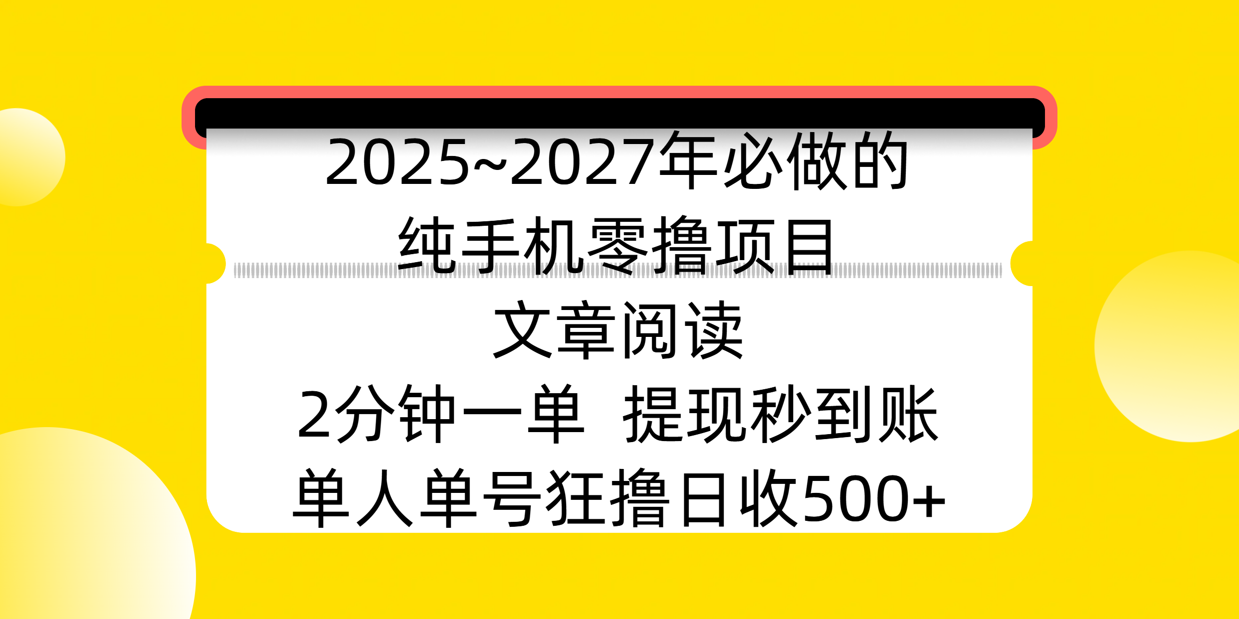2025~2027年必做的纯手机零撸项目，文章阅读、在线签到，阅读2分钟一单，签到6秒拿红包，单人单号狂撸日收500+，提现秒到账网创吧-网创项目资源站-副业项目-创业项目-搞钱项目创业吧