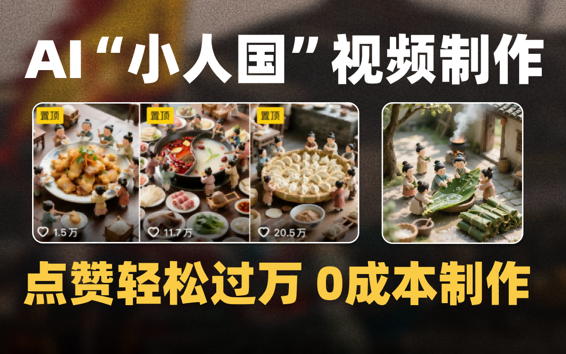 爆款1000W+微缩景观迷你小人国AI视频0成本制作全流程教学网创吧-网创项目资源站-副业项目-创业项目-搞钱项目创业吧