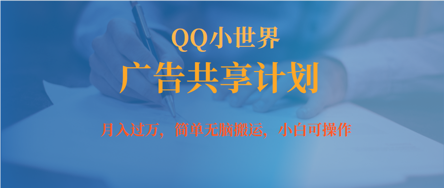月入过万小白无脑操作QQ小世界广告共享计划网创吧-网创项目资源站-副业项目-创业项目-搞钱项目创业吧