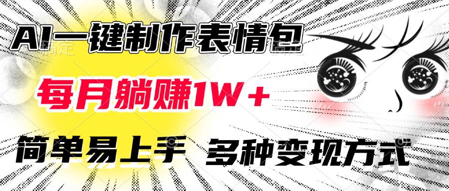 AI一键制作表情包，每月躺赚1W+，简单易上手，多种变现方式网创吧-网创项目资源站-副业项目-创业项目-搞钱项目创业吧